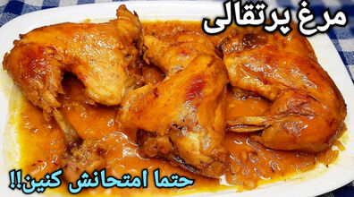 مرغ پرتقالی رو اینجوری بپز؟ | روش پخت مرغ پرتقالی لذیذ و خوشمزه + نکات مهم