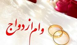 میزان وام ازدواج سال ۱۴۰۳ اعلام شد! | وام 350 میلیونی به کدام زوج ها تعلق می گیرد؟