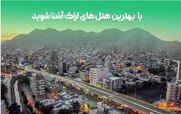 4 تا از هتل های گران و لاکچری اراک + عکس و اطلاعات 