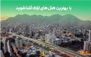 4 تا از هتل های گران و لاکچری اراک + عکس و اطلاعات 