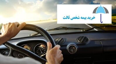 نحوه انتقال تخفیف‌های بیمه شخص ثالث | جزئیات گرفتن تخفیف بیمه شخص ثالث