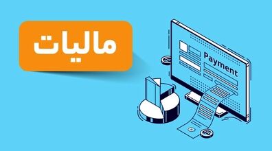 مالیات حساب بانکی | آیا حساب بانکی هم شامل مالیات می شود؟