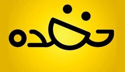 جوک های عمه ای خنده دار و جدید | خنده دارترین جوک ها برای عمه