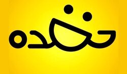 جوک های عمه ای خنده دار و جدید | خنده دارترین جوک ها برای عمه