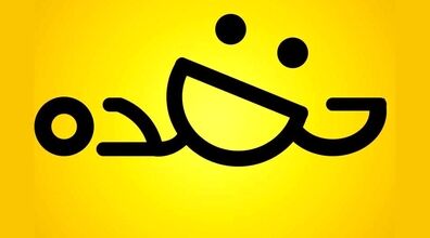 جوک های عمه ای خنده دار و جدید | خنده دارترین جوک ها برای عمه
