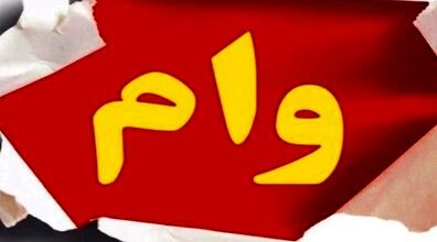 وام ۱۰ میلیونی یارانه | به هیچ وجه روی این پیامک ها کلیک نکنید!؟  