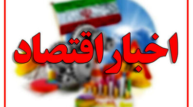 مهم ترین اخبار اقتصادی 24 ساعت گذشته 