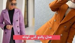 خانم های باکلاس این پالتو کتی ها رو می پوشن + عکس