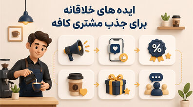 8 تا از ایده های خلاقانه برای جذب مشتری کافه [کاربردی]
