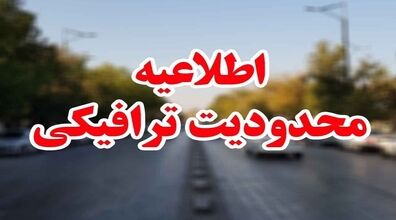محدودیت‌ های ترافیکی جاده های کشور از ۱۳ تا ۱۹ شهریور