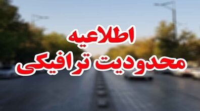 محدودیت های ترافیکی 14 و 15 خرداد اعلام شد + جزئیات 
