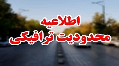 محدودیت‌ های ترافیکی جاده های کشور از ۱۳ تا ۱۹ شهریور