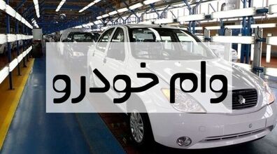  وام فوری خرید خودرو! | برای وام 150 میلیونی خودرو اقدام کنید + جزئیات و شرایط دریافت 