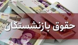 افزایش حقوق بازنشستگان تامین اجتماعی قطعی شد | واریز 900 هزارتومان اضافی به افزایش حقوق بازنشستگان