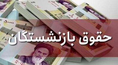 امشب آخرین مهلت واریز حقوق بازنشستگان! | آخرین وضعیت پرداخت حقوق بازنشستگان
