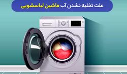 چرا آب ماشین لباسشویی تخلیه نمیشه؟ + راه حل 