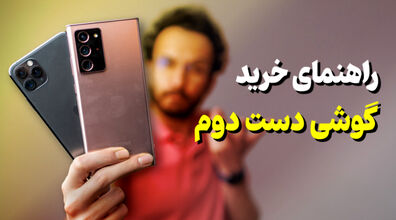 خواستی گوشی دست دو بخری، حتما این نکات رو در نظر بگیر + فیلم 