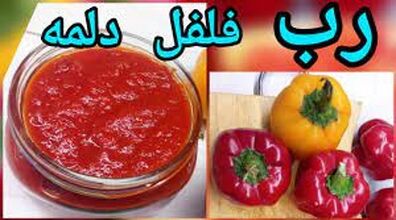 طرز تهیه رب فلفل دلمه ای با طعمی شگفت انگیز + نکات 