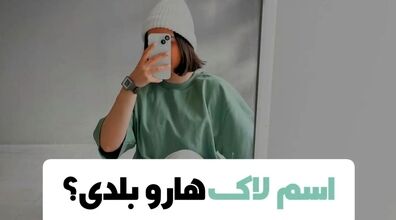 اسم لاک هارو بلدی؟ | انواع لاک ناخن را بیشتر بشناسید + عکس