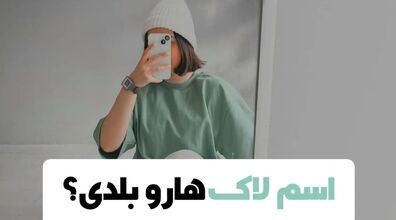 اسم لاک هارو بلدی؟ | انواع لاک ناخن را بیشتر بشناسید + عکس