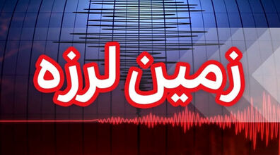 ساعتی پیش زلزله استان فارس را لرزاند + جزئیات 
