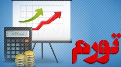 افزایش قیمت ها ادامه دار است یا خیر؟ | یک نکته مهم اقتصادی در 60 ثانیه + فیلم