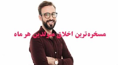 مسخره ترین اخلاق متولدین هر ماه چیه؟ 