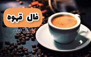 فال قهوه امروز دوشنبه 1 دی 1404 در اولین روز زمستان