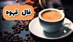 فال قهوه امروز دوشنبه 26 آبان 1404 + تعبیر