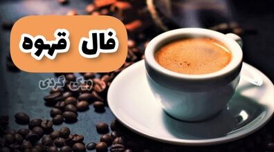 در فال قهوه 13 اردیبهشت 1403 چه رازهایی نهفته است؟