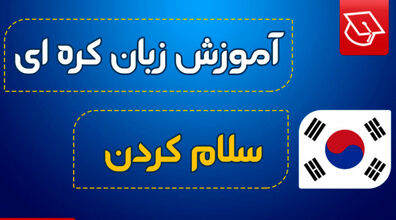آموزش احوال پرسی به زبان کره ای + فیلم 