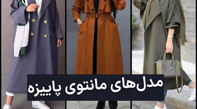 پاییز امسال اینارو بپوش | با پوشیدن این مانتو های پاییزه خفن تر شو