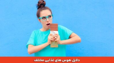 هر هوس غذایی تو بدن نشانه چیه؟ 