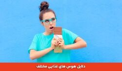 هر هوس غذایی تو بدن نشانه چیه؟ 