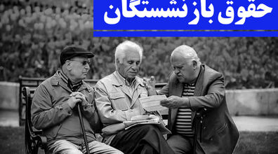افزایش حقوق بازنشستگان | آیا حقوق بازنشستگان در خرداد افزایش می‌ یابد؟