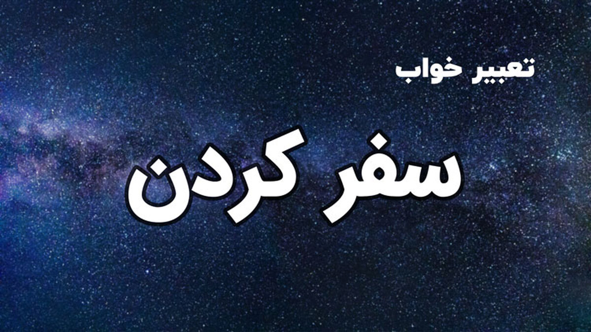 تعبیر خواب مسافرت