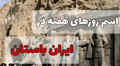 اسم های جالب روزهای هفته در ایران باستان + ویدیو و معنی