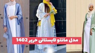 مدل مانتو های حریر تابستانی | استایلی خنک و در عین حال شیک + عکس