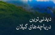دیدنی ترین دریاچه های گیلان | این تعطیلات برو دیدن جاهای بکر + عکس