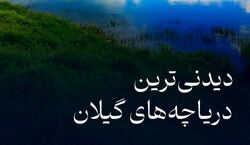 دیدنی ترین دریاچه های گیلان | این تعطیلات برو دیدن جاهای بکر + عکس