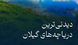 دیدنی ترین دریاچه های گیلان | این تعطیلات برو دیدن جاهای بکر + عکس