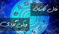 فال کائنات امروز سه شنبه 28 بهمن 1404