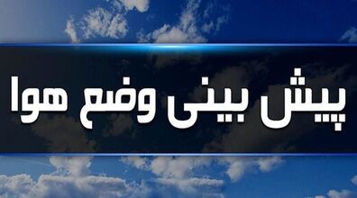 این استان‌ ها از شنبه بارانی می شوند | پیش بینی آب و هوا برای روزهای آینده