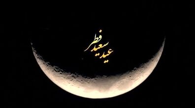 فردا عید فطر نیست | شنبه عید فطر اعلام شد