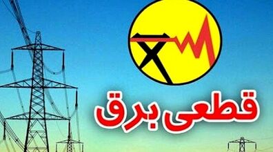 قطعی برق در تابستان 1401 | امسال هم برق قطع می شود؟