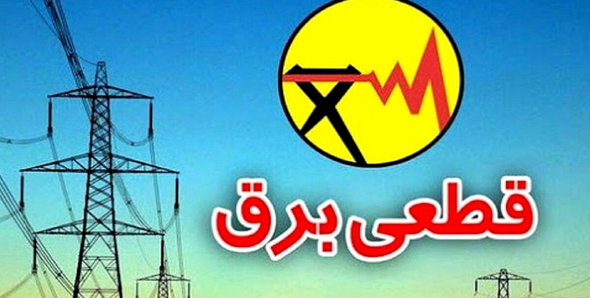قطعی برق
