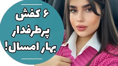 6 کفش پرطرفدار امسال | معرفی کفش های ترند سال 1402