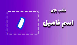 لیست تقلب و کمکی اسم فامیل حرف "ر" | راهنمای بازی اسم فامیل