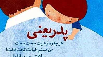 روز پدر این عکس هارو استوری بذار | دانلود استوری برای روز مرد 