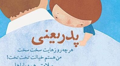 روز پدر این عکس هارو استوری بذار | دانلود استوری برای روز مرد 
